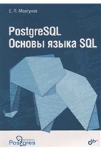 Моргунов Е.П. PostgreSQL. Основы языка SQL.