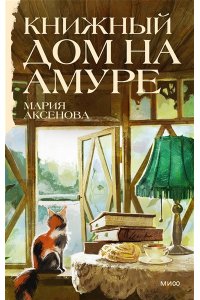 Аксенова М. Книжный дом на Амуре