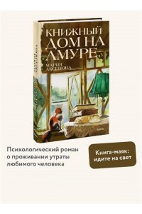 Аксенова М. Книжный дом на Амуре