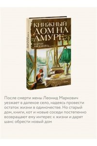 Аксенова М. Книжный дом на Амуре