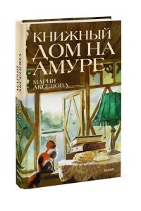 Аксенова М. Книжный дом на Амуре