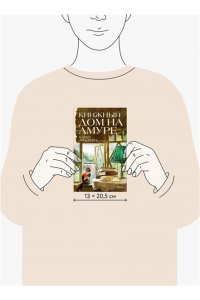 Аксенова М. Книжный дом на Амуре