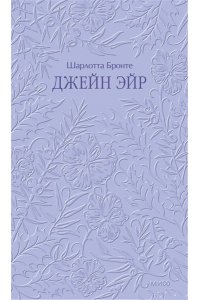 Бронте Ш. Джейн Эйр. Кружевная классика