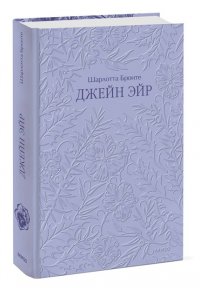 Бронте Ш. Джейн Эйр. Кружевная классика