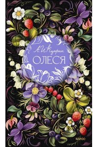 Александр Куприн Олеся. Русская коллекция классики