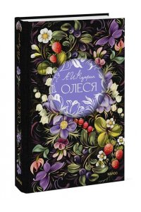 Александр Куприн Олеся. Русская коллекция классики