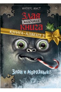 Мист М. Маленькая злая книга. Книга-адвент 2