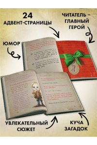 Мист М. Маленькая злая книга. Книга-адвент 2