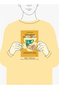 Дрёмина Ю. Общайся как психолог. Как перестать воевать словами и вернуть близость в отношениях