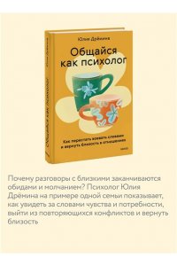 Дрёмина Ю. Общайся как психолог. Как перестать воевать словами и вернуть близость в отношениях