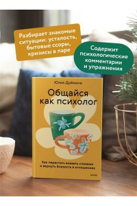 Дрёмина Ю. Общайся как психолог. Как перестать воевать словами и вернуть близость в отношениях