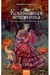 Дункан Э, Кошмарная вечеринка. Хэллоуин в книжном 