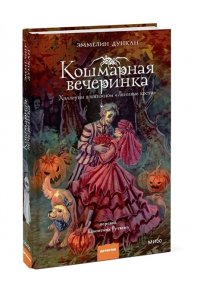 Дункан Э, Кошмарная вечеринка. Хэллоуин в книжном 