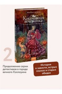 Дункан Э, Кошмарная вечеринка. Хэллоуин в книжном 
