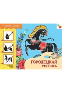 Городецкая роспись. Рабочая тетрадь по основам народного искусства для занятий с детьми 7 - 9 лет