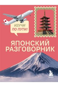 Рустаев Р.Р. Японский разговорник. Изучи по пути!