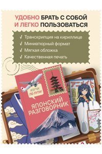 Рустаев Р.Р. Японский разговорник. Изучи по пути!