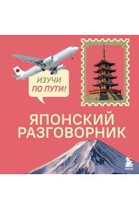 Рустаев Р.Р. Японский разговорник. Изучи по пути!
