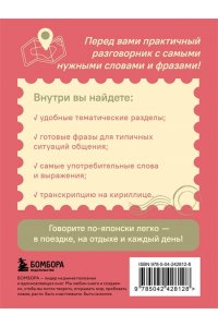 Рустаев Р.Р. Японский разговорник. Изучи по пути!