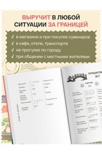 Рустаев Р.Р. Японский разговорник. Изучи по пути!