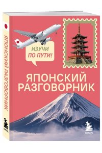 Рустаев Р.Р. Японский разговорник. Изучи по пути!