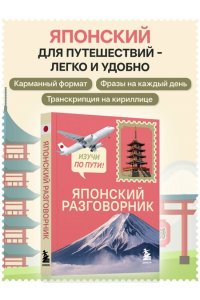 Рустаев Р.Р. Японский разговорник. Изучи по пути!