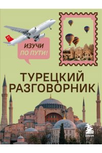 Капранова Е.Н. Турецкий разговорник. Изучи по пути!