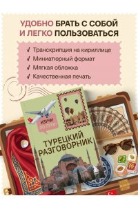Капранова Е.Н. Турецкий разговорник. Изучи по пути!