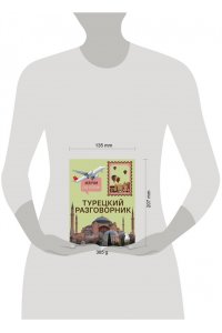 Капранова Е.Н. Турецкий разговорник. Изучи по пути!