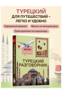 Капранова Е.Н. Турецкий разговорник. Изучи по пути!