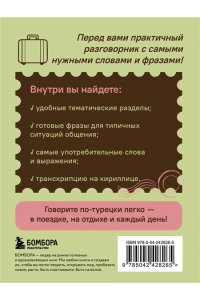 Капранова Е.Н. Турецкий разговорник. Изучи по пути!
