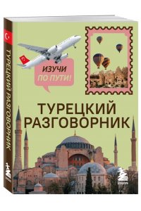 Капранова Е.Н. Турецкий разговорник. Изучи по пути!