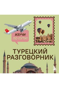 Капранова Е.Н. Турецкий разговорник. Изучи по пути!