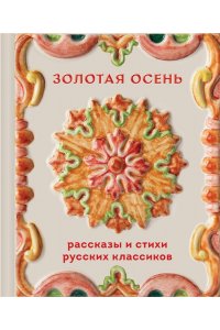 Горький М. Золотая осень. Рассказы и стихи русских классиков