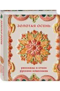 Горький М. Золотая осень. Рассказы и стихи русских классиков
