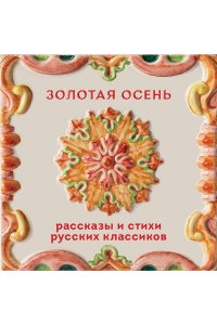 Горький М. Золотая осень. Рассказы и стихи русских классиков