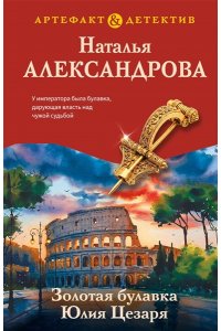 Александрова Н.Н. Золотая булавка Юлия Цезаря (pocket)