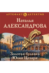 Александрова Н.Н. Золотая булавка Юлия Цезаря (pocket)