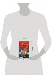 Александрова Н.Н. Золотая булавка Юлия Цезаря (pocket)