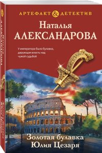 Александрова Н.Н. Золотая булавка Юлия Цезаря (pocket)