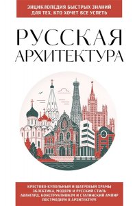 Русская архитектура. Для тех, кто хочет все успеть