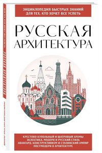 Русская архитектура. Для тех, кто хочет все успеть