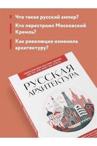 Русская архитектура. Для тех, кто хочет все успеть