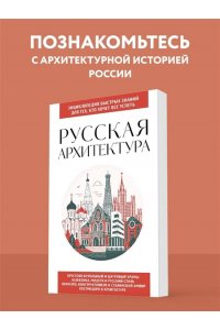 Русская архитектура. Для тех, кто хочет все успеть