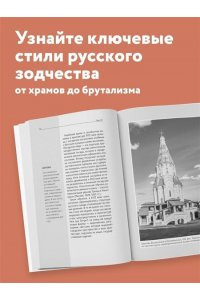 Русская архитектура. Для тех, кто хочет все успеть