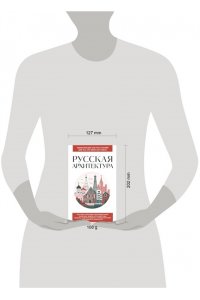 Русская архитектура. Для тех, кто хочет все успеть