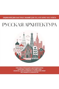Русская архитектура. Для тех, кто хочет все успеть