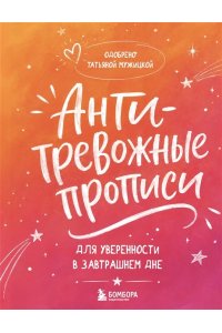 Мужицкая Т.В., Белашева И.П. Антитревожные прописи для взрослых. Для уверенности в завтрашнем дне