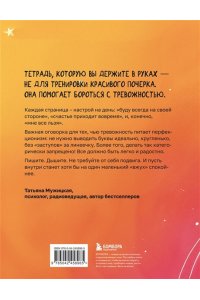 Мужицкая Т.В., Белашева И.П. Антитревожные прописи для взрослых. Для уверенности в завтрашнем дне