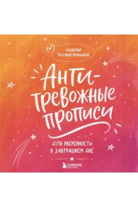 Мужицкая Т.В., Белашева И.П. Антитревожные прописи для взрослых. Для уверенности в завтрашнем дне